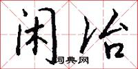 闲冶怎么写好看