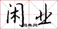 闲业怎么写好看