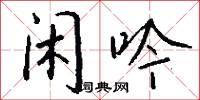 闲吟怎么写好看