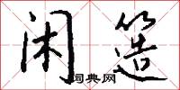 闲簉怎么写好看