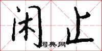 闲止怎么写好看