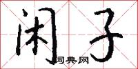 闲子怎么写好看