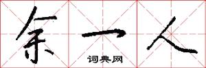 余一人怎么写好看