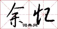 余忆怎么写好看