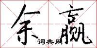 余赢怎么写好看