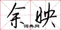 余映怎么写好看
