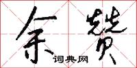 余赞怎么写好看