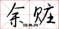 余赃怎么写好看