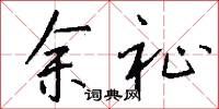 余祉怎么写好看