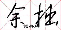余拙怎么写好看