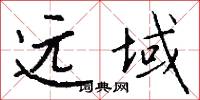 远域怎么写好看