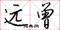 远曾怎么写好看