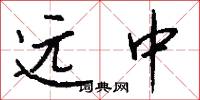 远中怎么写好看