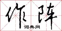 作阵怎么写好看
