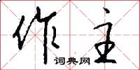 作主怎么写好看