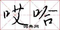 哎哈怎么写好看