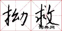 拗救怎么写好看