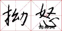 拗怒怎么写好看
