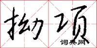 拗项怎么写好看