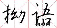 拗语怎么写好看