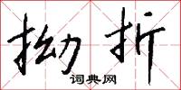 拗折怎么写好看