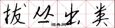 拔丛出类怎么写好看