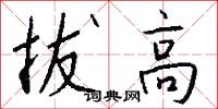 拔高怎么写好看