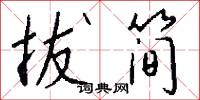 拔简怎么写好看