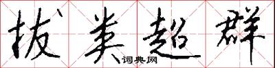拔类超群怎么写好看