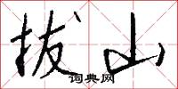 拔山怎么写好看