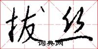 拔丝怎么写好看