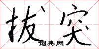 拔突怎么写好看