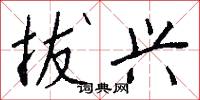 拔兴怎么写好看