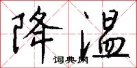 降温怎么写好看