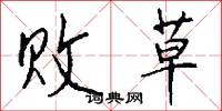 败草怎么写好看