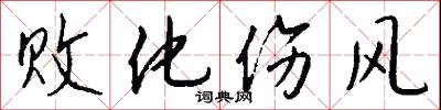 败化伤风怎么写好看