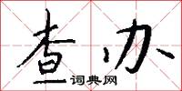查办怎么写好看