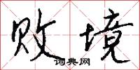败境怎么写好看