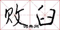 败臼怎么写好看