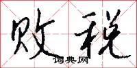 败税怎么写好看