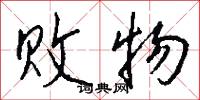 败物怎么写好看