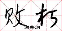 败朽怎么写好看