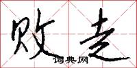 败走怎么写好看
