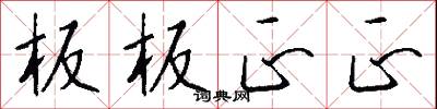 板板正正怎么写好看
