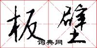 板壁怎么写好看
