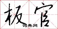 板官怎么写好看