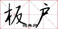 板户怎么写好看