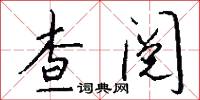 查阅怎么写好看