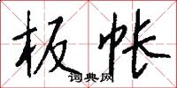 板帐怎么写好看