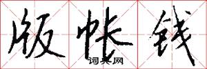 版帐钱怎么写好看